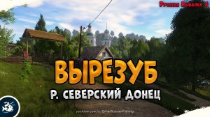 Вырезуб • р. Северский Донец • Русская Рыбалка 4