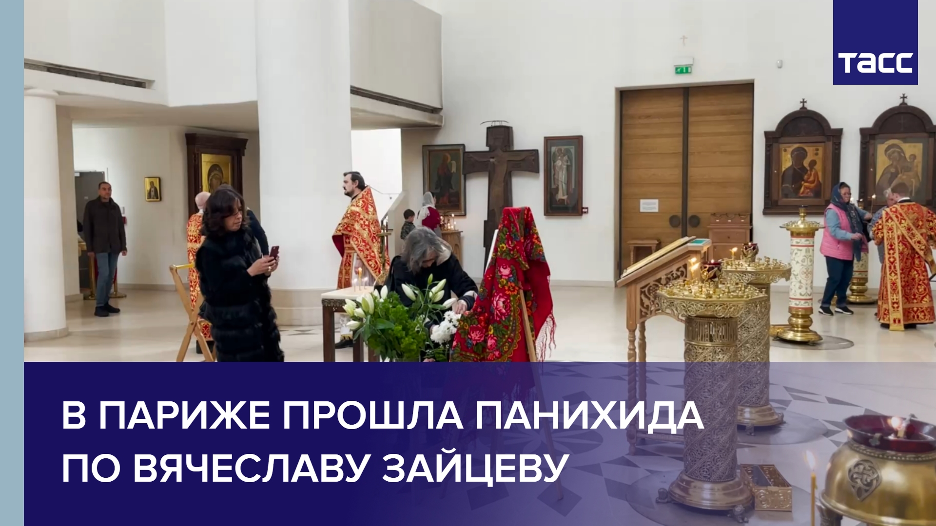 В Париже прошла панихида по модельеру Вячеславу Зайцеву