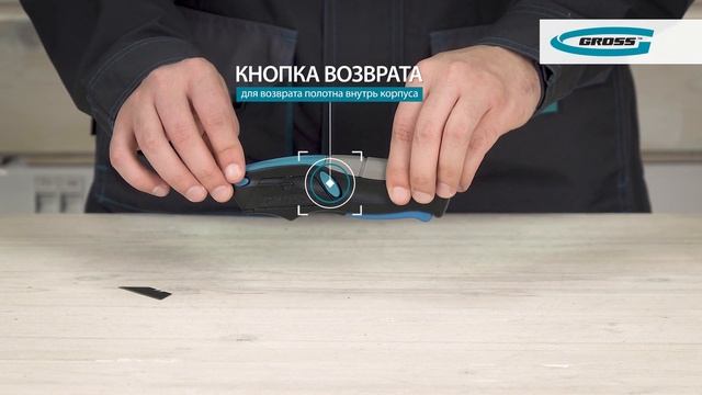 Нож ремонтно-монтажный, GROSS, арт. 78870 смотреть онлайн