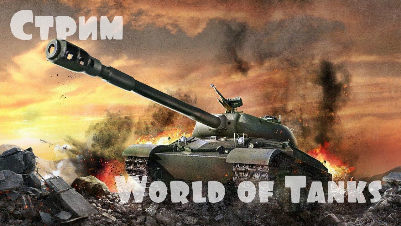 Стрим по WoT смотреть онлайн