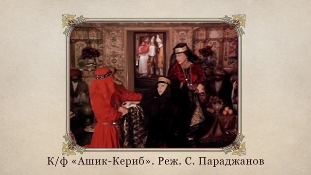 Сказка М. Ю. Лермонтова «Ашик-Кериб»