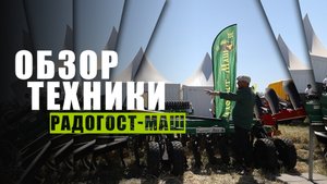 Обзор техники на стенде Радогост-Маш | Зерноград 2022