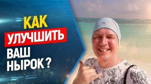 ✅Что сделает ваш нырок во фридайвинге лучше?