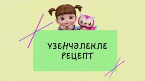 51 Үзенчәлекле рецепт