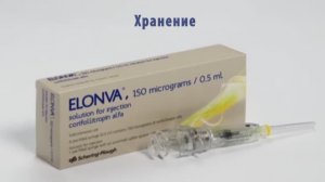 Элонва как вводить препарат в предзаполненном шприце подкожно