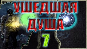 STALKER: УШЕДШАЯ ДУША #7►МАТЁРЫЙ КОНТРОЛЁР, КРОВОСОС-«ХИЩНИК», КПК СВЯЗНОГО.