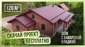 Бесплатный проект одноэтажного дома площадью 120 м2