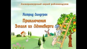 Эмиль из Лённеберги