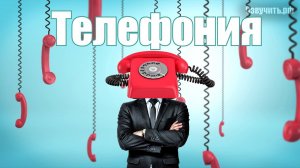 Озвучивание автоответчиков, голосовых приветствий и IVR в IP телефонии, ВАТС, интерактивных голосов