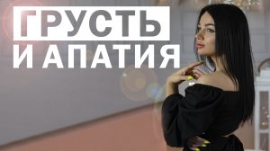 Затяжная печаль и апатия. Ничего  не хочу. Выход из депрессивных состояний.