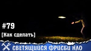 НЛО своими руками, или светящийся фрисби