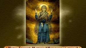 Об иконе Божией Матери «Нерушимая стена»