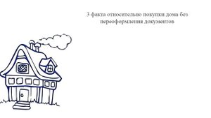 Дом в деревне без документов (можно ли покупать?)
