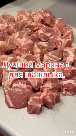 Самый вкусный маринад для шашлыка из свинины!