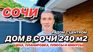 Дом в Сочи 240м2 рядом с центром! - 4K