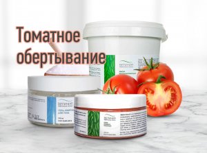 Томатное обертывание от "Велинии"