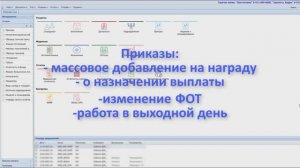 Приказы: награда, выплаты, изменение ФОТ, выходной день, Кадры, Парус Бюджет 8