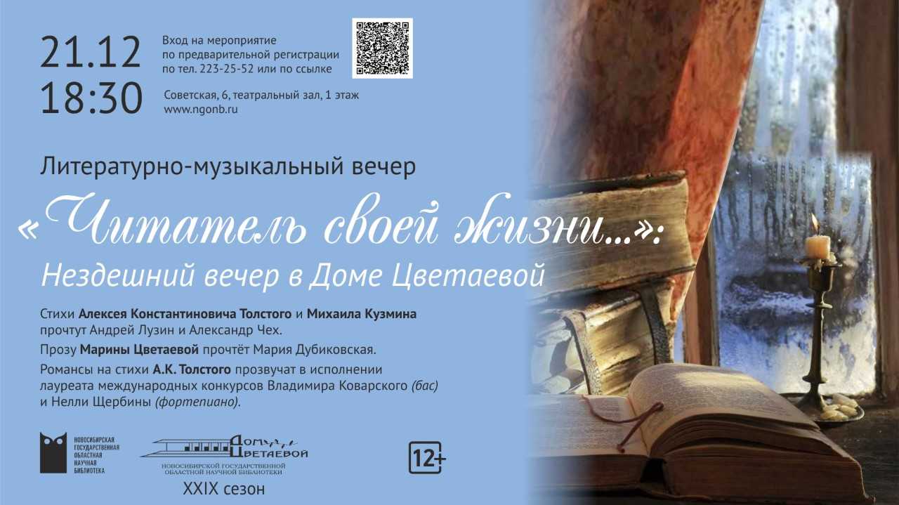 Литературно-музыкальный вечер «Читатель своей жизни...»: нездешний вечер в Доме Цветаевой