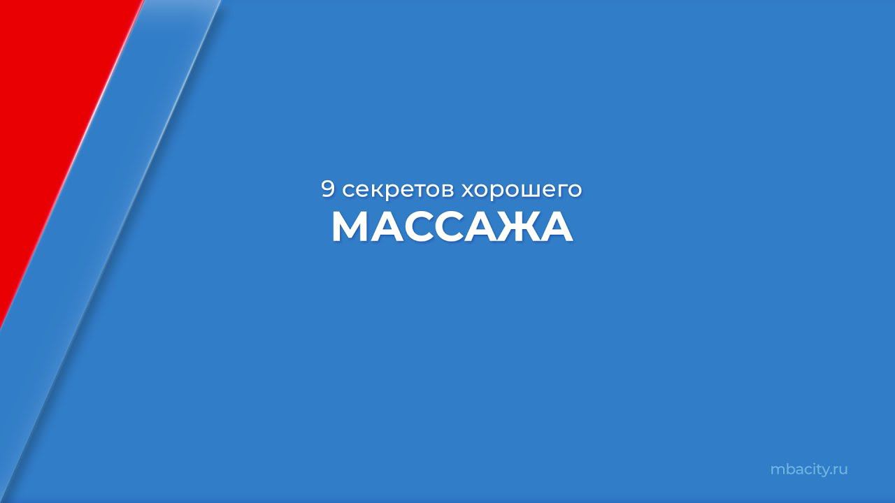 Курс обучения "Мастер массажа (Массажист)" - 9 секретов хорошего массажа