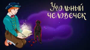 Дремота | Угольный человечек | Голландская сказка | Аудиосказки для детей. 0+