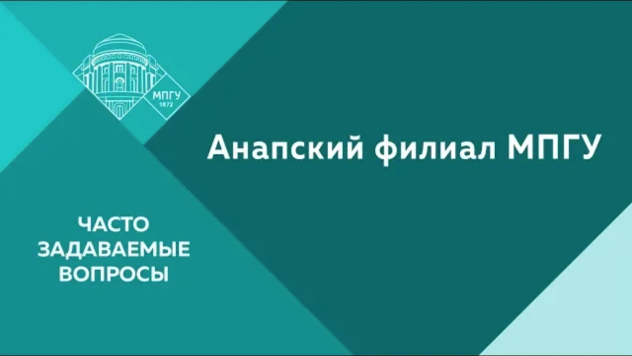 Часто задаваемые вопросы. Анапский филиал МПГУ