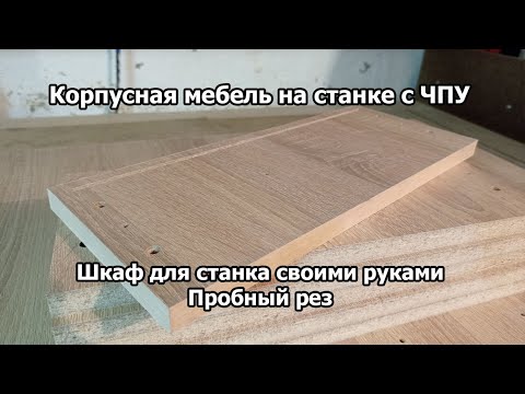 Корпусная мебель на станке с ЧПУ. Шкаф для станка своими руками. Пробный рез