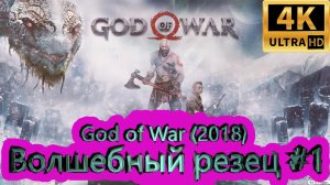 God of War прохождение (2018) [4K]  ►Волшебный резец #1 ►ГОД ОФ ВАР ► #28 /RTX 3080 Ti