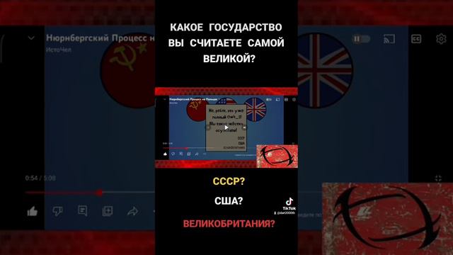 КАКИЕ ГОСУДАРСТВА САМОЕ ВЕЛИКАЯ?/СССР, США, ВЕЛИКОБРИТАНИЯ