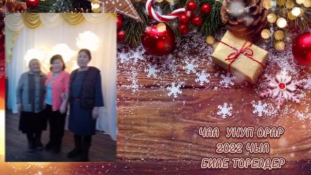 Унуп орар чаа 2022 чыл биле торелдеримге изиг байыр смотреть онлайн