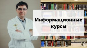 Информационные курсы от доктора Борисова