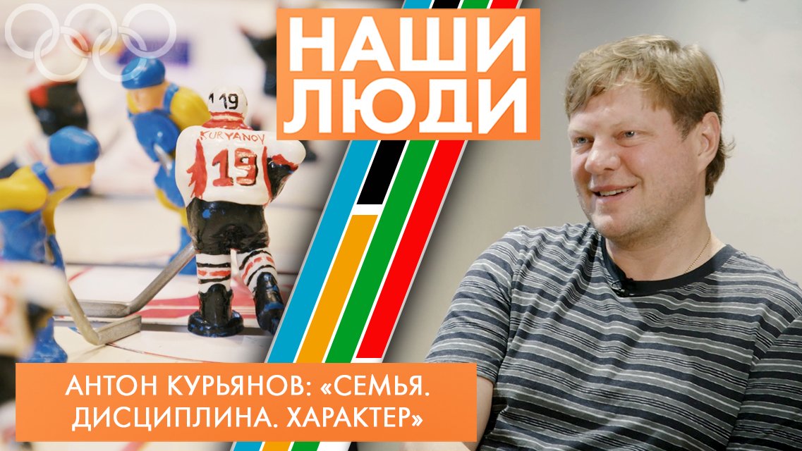 Антон Курьянов | Чемпион мира по хоккею, генеральный менеджер ХК «Авангард» | Наши люди (2023)