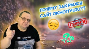 Почему закрылся сайт oknotivi ru.mp4