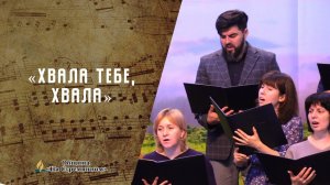 Хвала Тебе хвала | Христианские песни | Песни АСД | Сhristian song | Адвентисты Москвы