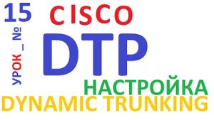 Cisco DTP. Настройка и конфигурирование