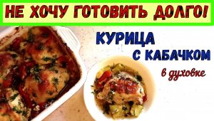 ЧТО ПРИГОТОВИТЬ ЛЕТОМ НА УЖИН БЫСТРО и ВКУСНО? В БУДНИ И НА ПРАЗДНИК. КУРИЦА С КАБАЧКОМ в духовке.