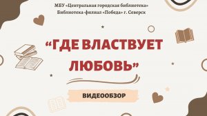 Видеообзор "Где властвует любовь" (12+)