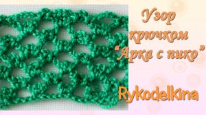 Узор крючком арка с пико. Узоры крючком для летних джемперов, шапок, туник