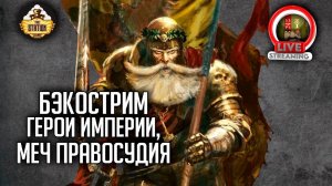 Бэкострим The Station | Warhammer FB | Герои Империи |Меч прувосудия | ч2