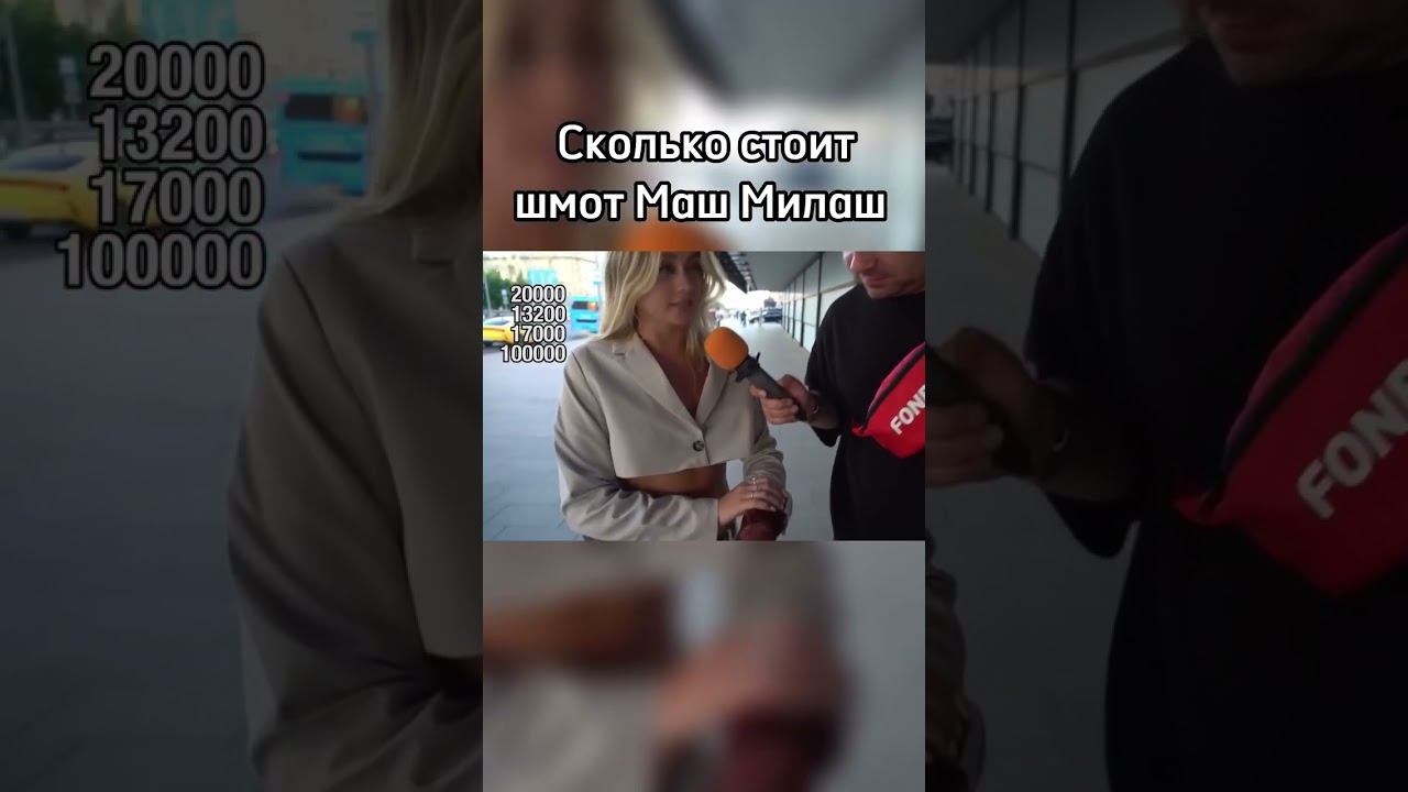 Сколько стоит Маш Милаш