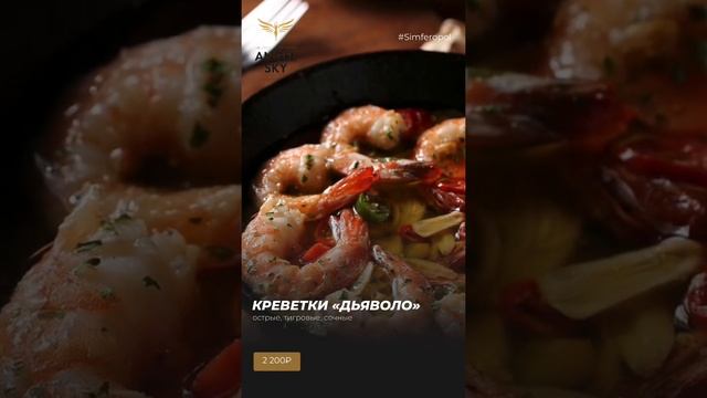 Тигровые креветки «Дьяволо» смотреть онлайн