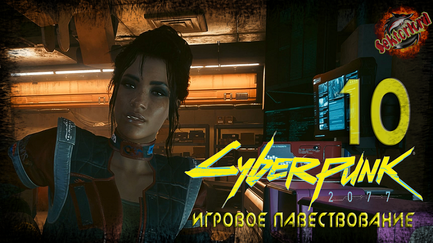 10 ► Уходя, гасите свет ► Пасажир ► Cyberpunk 2077 (основной сюжет)