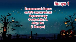 Бесконечный Стрим Играем в игру Overlook Bay 3, Adopt Me (1 Выпуск) Бонус 1