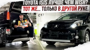 ЛУЧШИЙ МИНИВЭН TOYOTA ISIS ЗА 1 МЛН. РУБЛЕЙ!!!!
