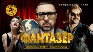 Дискотека Авария и Николай Басков — Фантазёр (Официальный клип, 2018)