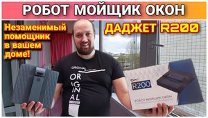Робот-мойщик окон ДАДЖЕТ R200🔥/Лучший помощник для дома/Обзор и распаковка Робот-мойщик окон ДАДЖЕТ