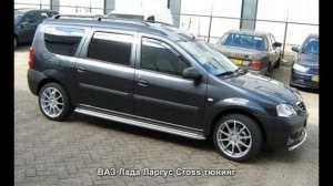 #1850. ВАЗ Лада Ларгус Cross тюнинг