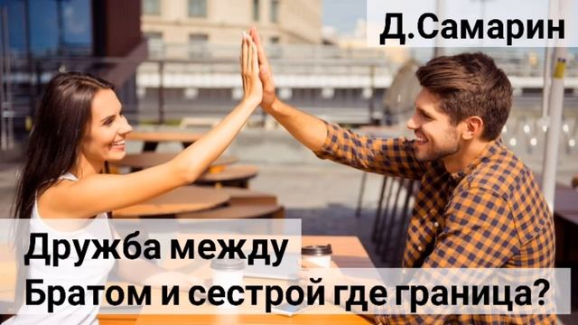 Дружба между Братом и Сестрой в церкви, где границы? | Ответы на вопросы Денис Самарин | МСЦ ЕХБ смотреть онлайн