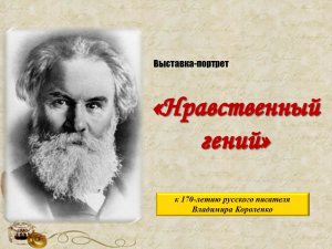 Виртуальная выставка-портрет «Нравственный гений»