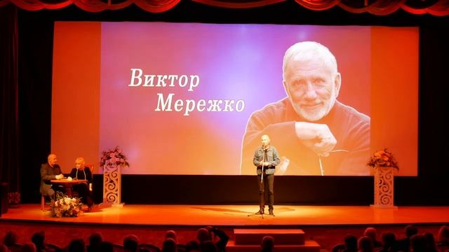 Вечер памяти Народного артиста России Мережко Виктора Ивановича