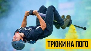 ПРЫЖКИ НА ПОГО ★ Крутые трюки на пого стике "Кузнечике"